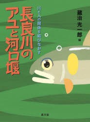 長良川のアユと河口堰 川と人の関係を結びなおす [本]