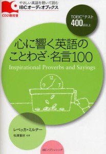 心に響く英語のことわざ・名言100 TOEICテスト400点以上 [本]