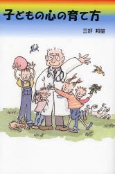 子どもの心の育て方 [本]