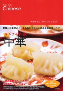 つぶつぶ雑穀中華 野菜と和素材がベースの体にやさしい絶品中華料理レシピ [本]