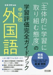 「主体的に学習に取り組む態度」の学習評価完全ガイドブック 中学校外国語 [本]