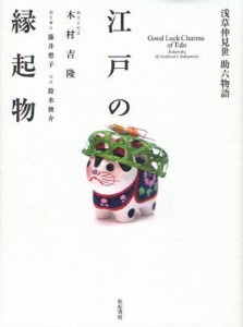 江戸の縁起物 浅草仲見世助六物語 [本]