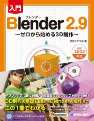 入門Blender 2.9 ゼロから始める3D制作 [本]