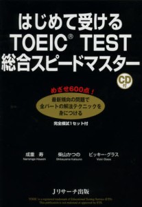 はじめて受けるTOEIC TEST総合スピードマスター [本]