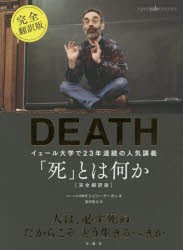 「死」とは何か? イェール大学で23年連続の人気講義 [本]