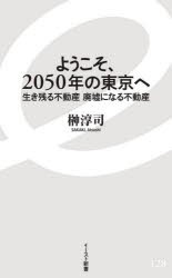 ようこそ、2050年の東京へ 生き残る不動産廃墟になる不動産 [本]