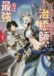 パーティーから追放されたその治癒師、実は最強につき 1 [本]