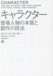 キャラクター 登場人物の本質と創作の技法 [本]