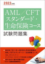AML／CFTスタンダード・生命保険コース試験問題集 2022年度版 [本]