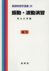 振動・波動演習 [本]