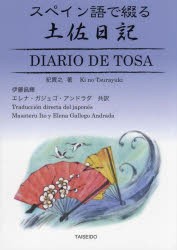 スペイン語で綴る土佐日記 [本]