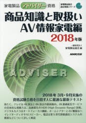 家電製品アドバイザー資格商品知識と取扱い 2018年版AV情報家電編 [本]