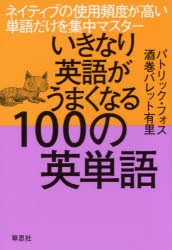 いきなり英語がうまくなる100の英単語 ネイティブの使用頻度が高い単語だけを集中マスター [本]