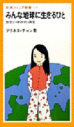 みんな地球に生きるひと 出会い・わかれ・再見 [本]