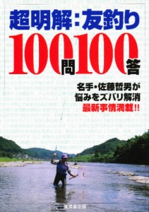 超明解・友釣り100問100答 「石を釣れ」だけでは釣果は望めない 現代の友釣り最新事情を名手が解説 [本]