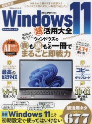 Windows11超活用大全 きほんから裏ワザまで全部入り 超保存版 [ムック]