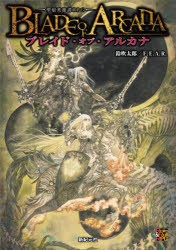 ブレイド・オブ・アルカナ 聖痕英雄譚RPG [本]