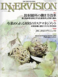 インナービジョン 医療と画像の総合情報誌 第38巻第6号（2023JUNE） [本]