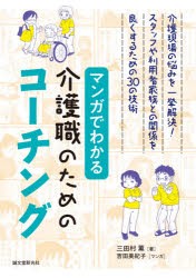 マンガでわかる介護職のためのコーチング 介護現場の悩みを一挙解決!スタッフや利用者家族との関係を良くするための30の技術 [本]