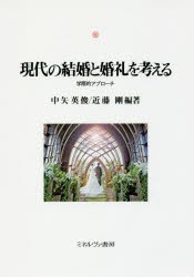 現代の結婚と婚礼を考える 学際的アプローチ [本]