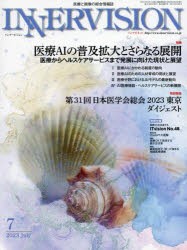 インナービジョン 医療と画像の総合情報誌 第38巻第7号（2023JULY） [本]