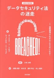 データセキュリティ法の迷走 情報漏洩はなぜなくならないのか? [本]