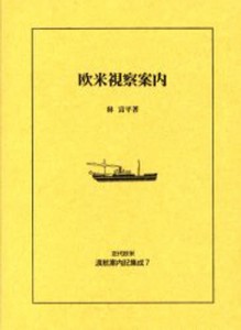 近代欧米渡航案内記集成 7 復刻 [本]