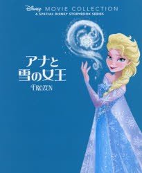 アナと雪の女王 [本]