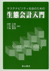 サステナビリティ社会のための生態会計入門 [本]