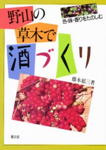 野山の草木で酒づくり 色・味・香りをたのしむ [本]