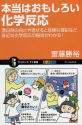 本当はおもしろい化学反応 漂白剤の白さや混ぜると危険な理由など身近な化学反応の秘密がわかる! [本]