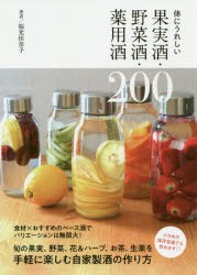 体にうれしい果実酒・野菜酒・薬用酒200 [本]