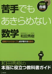 苦手でもあきらめない数学 授業がわからなくても点が取れる勉強法 [本]