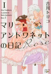 マリー・アントワネットの日記 Rose [本]