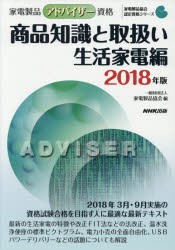 家電製品アドバイザー資格商品知識と取扱い 2018年版生活家電編 [本]