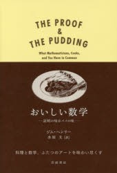 おいしい数学 証明の味はパイの味 [本]