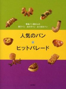 人気のパン★ヒットパレード 繁盛パン屋さんの菓子パンおかずパンおつまみパン [本]