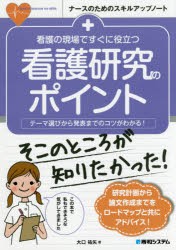 看護の現場ですぐに役立つ看護研究のポイント テーマ選びから発表までのコツがわかる! [本]