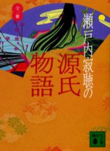 瀬戸内寂聴の源氏物語 [本]