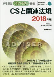 家電製品アドバイザー資格CSと関連法規 2018年版 [本]