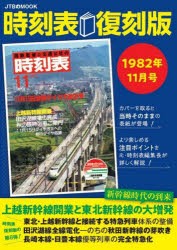 時刻表 1982年11月号 復刻版 [ムック]