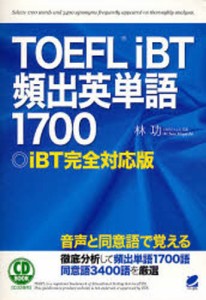 TOEFL iBT頻出英単語1700 iBT完全対応版 [本]