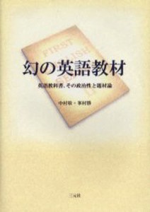 幻の英語教材 英語教科書、その政治性と題材論 [本]