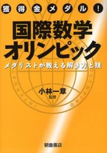 獲得金メダル!国際数学オリンピック メダリストが教える解き方と技 [本]