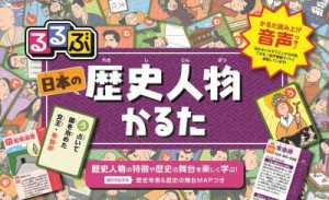 るるぶ日本の歴史人物かるた 遊んで学ぶ! [その他]