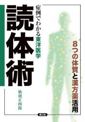 読体術 症例でわかる東洋医学 8つの体質と漢方薬活用 [本]