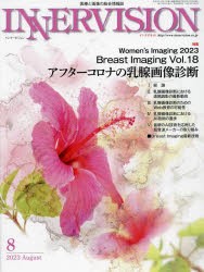 インナービジョン 医療と画像の総合情報誌 第38巻第8号（2023AUGUST） [本]