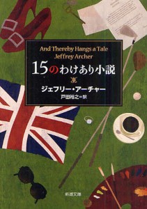 15のわけあり小説 [本]