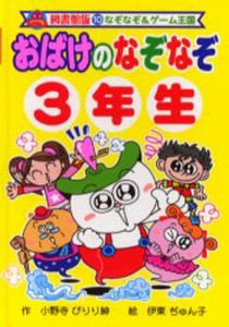 おばけのなぞなぞ 3年生 図書館版 [本]