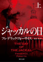 ジャッカルの日 上 [本]